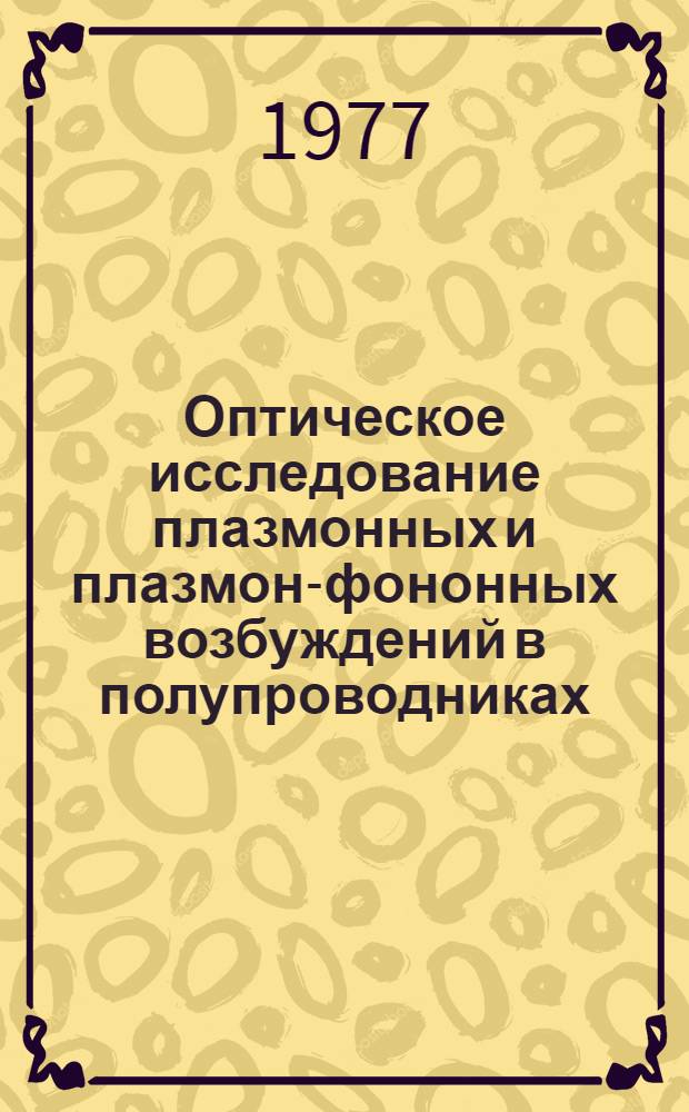 Оптическое исследование плазмонных и плазмон-фононных возбуждений в полупроводниках : Автореф. дис. на соиск. учен. степени д-ра физ-мат. наук : (01.04.10)