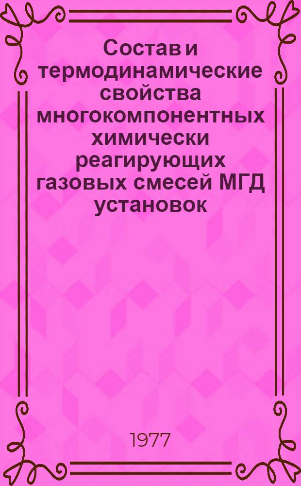 Состав и термодинамические свойства многокомпонентных химически реагирующих газовых смесей МГД установок