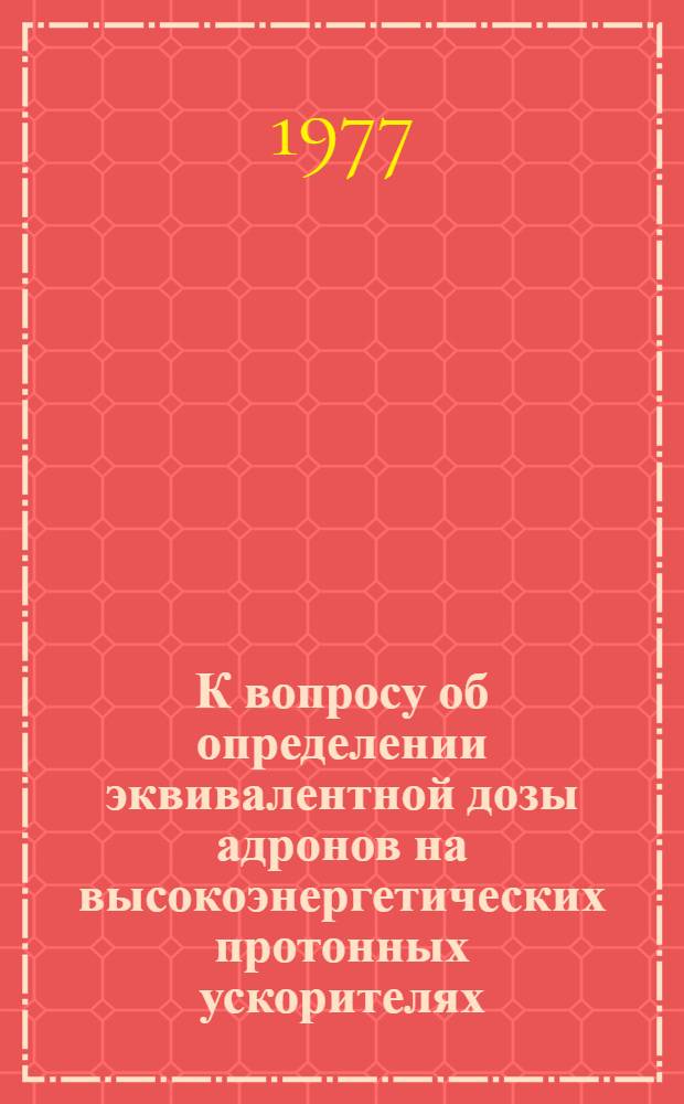 К вопросу об определении эквивалентной дозы адронов на высокоэнергетических протонных ускорителях