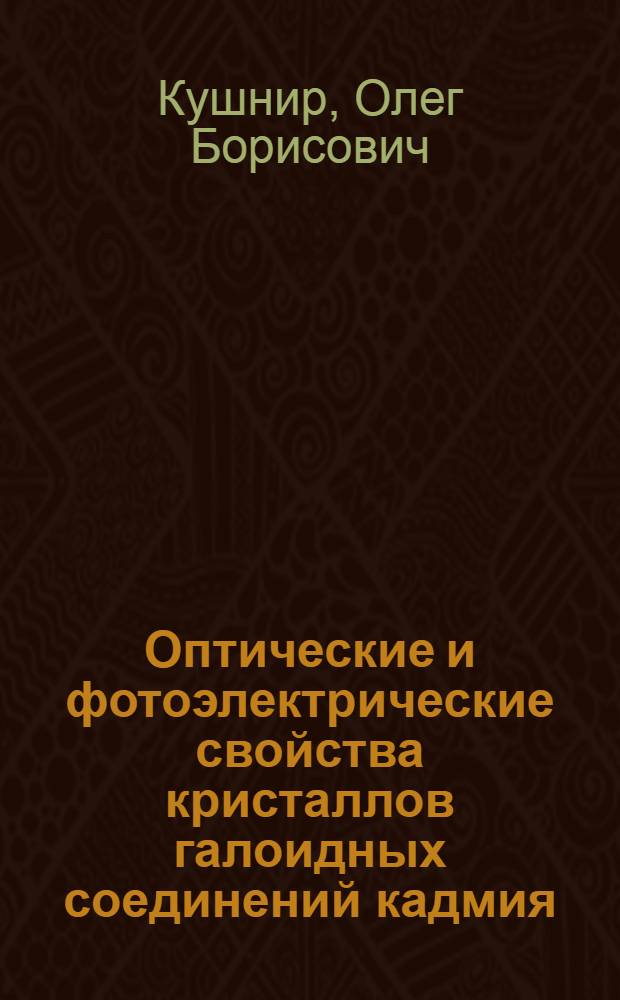 Оптические и фотоэлектрические свойства кристаллов галоидных соединений кадмия : Автореф. дис. на соиск. учен. степени канд. физ.-мат. наук : (01.04.07)