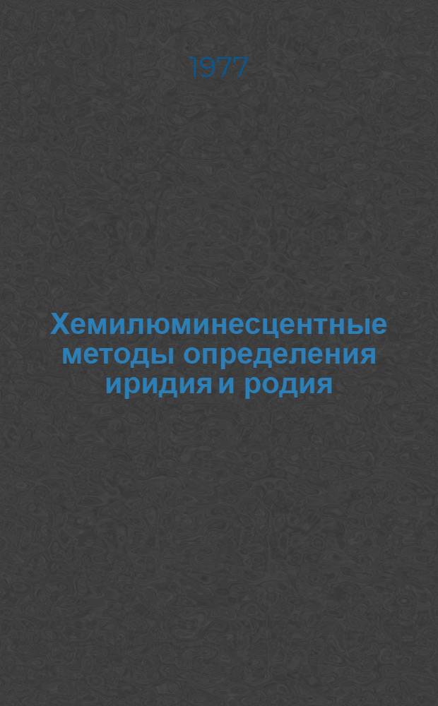 Хемилюминесцентные методы определения иридия и родия : Автореф. дис. на соиск. учен. степени канд. хим. наук : (02.00.02)
