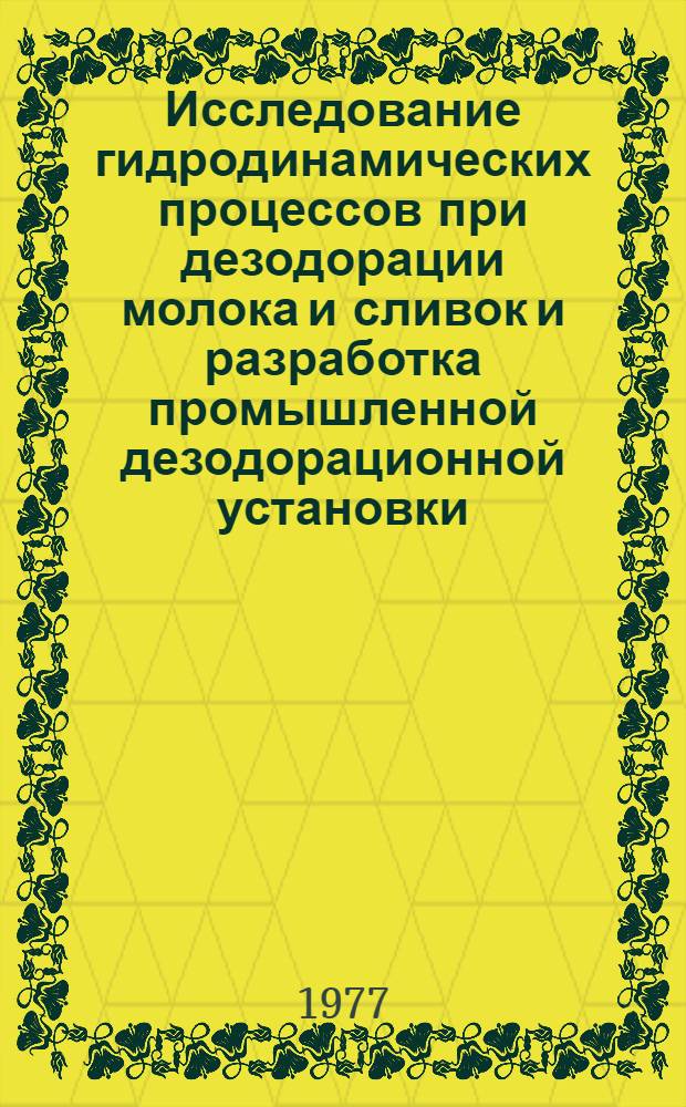 Исследование гидродинамических процессов при дезодорации молока и сливок и разработка промышленной дезодорационной установки : Автореф. дис. на соиск. учен. степени канд. техн. наук : (05.02.14)