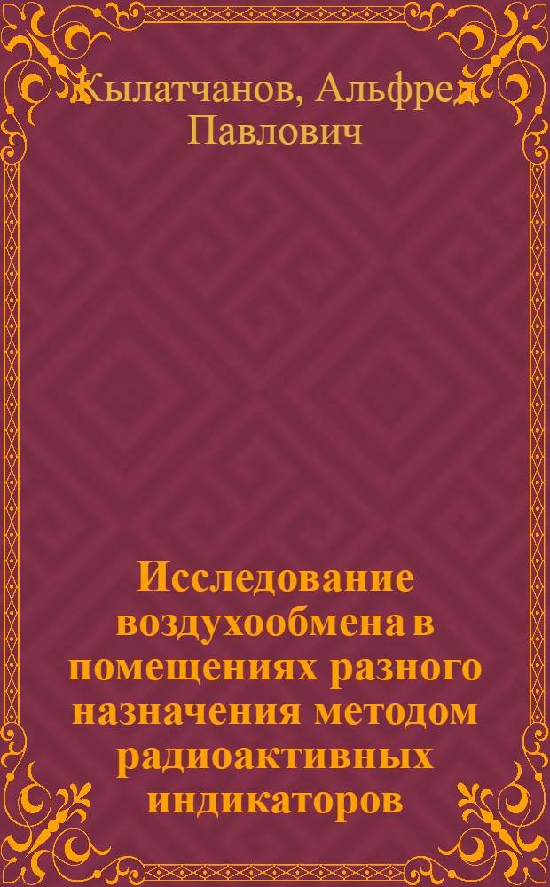 Исследование воздухообмена в помещениях разного назначения методом радиоактивных индикаторов : Автореф. дис. на соиск. учен. степени канд. техн. наук : (05.23.03)
