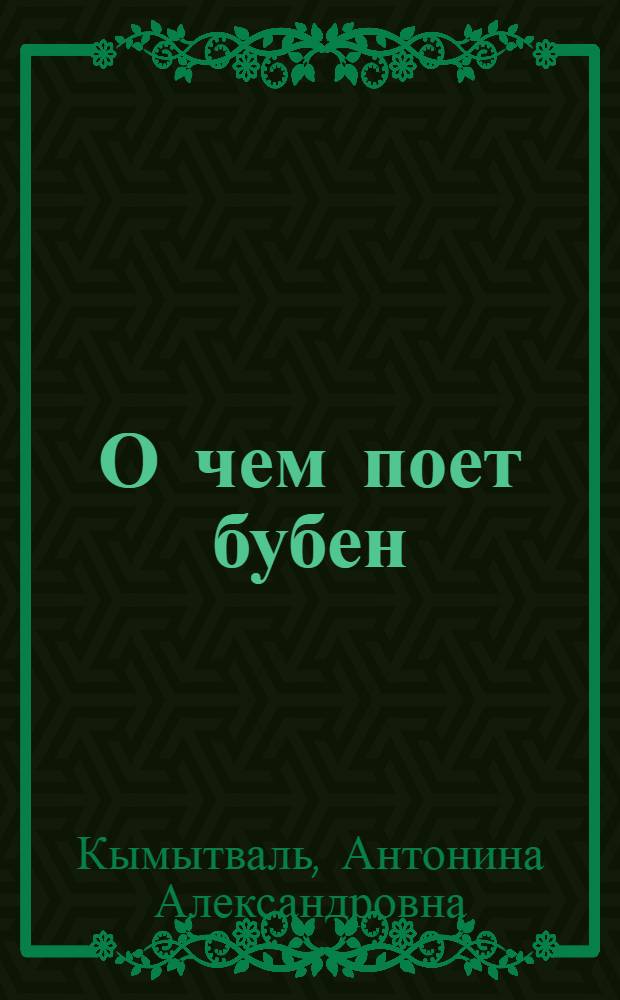 О чем поет бубен : Стихи : Для дошк. и мл. шк. возраста