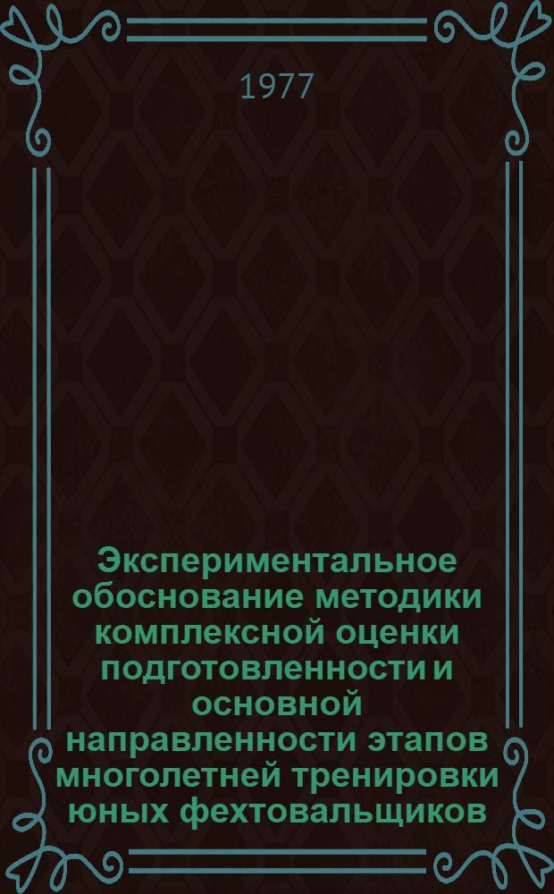 Экспериментальное обоснование методики комплексной оценки подготовленности и основной направленности этапов многолетней тренировки юных фехтовальщиков : Автореф. дис. на соиск. учен. степени к. п. н