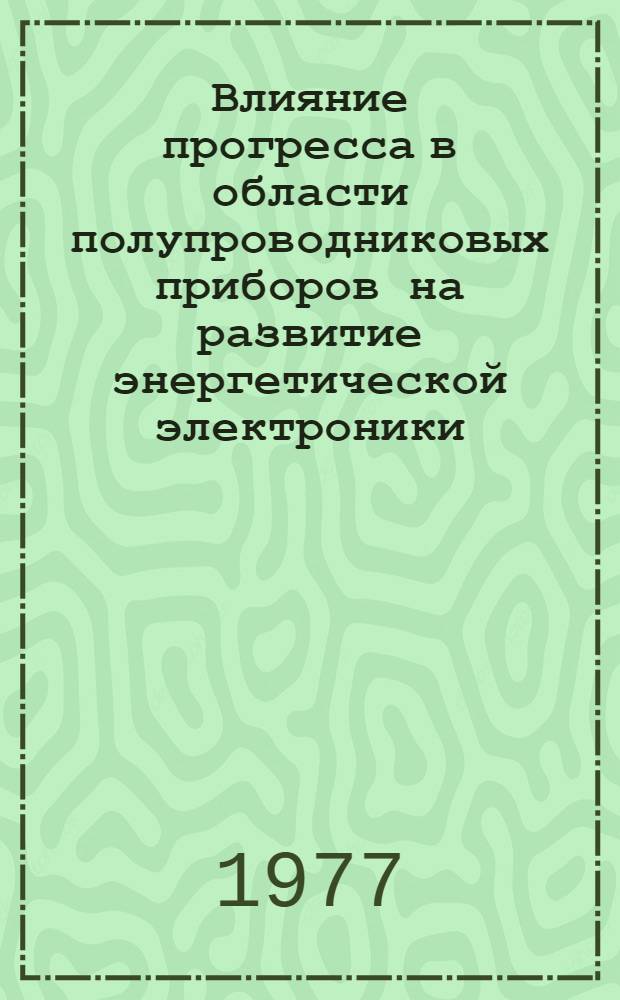 Влияние прогресса в области полупроводниковых приборов на развитие энергетической электроники