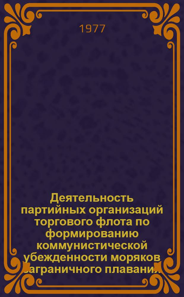 Деятельность партийных организаций торгового флота по формированию коммунистической убежденности моряков заграничного плавания (1959-1971 гг.) : Автореф. дис. на соиск. учен. степ. к. и. н