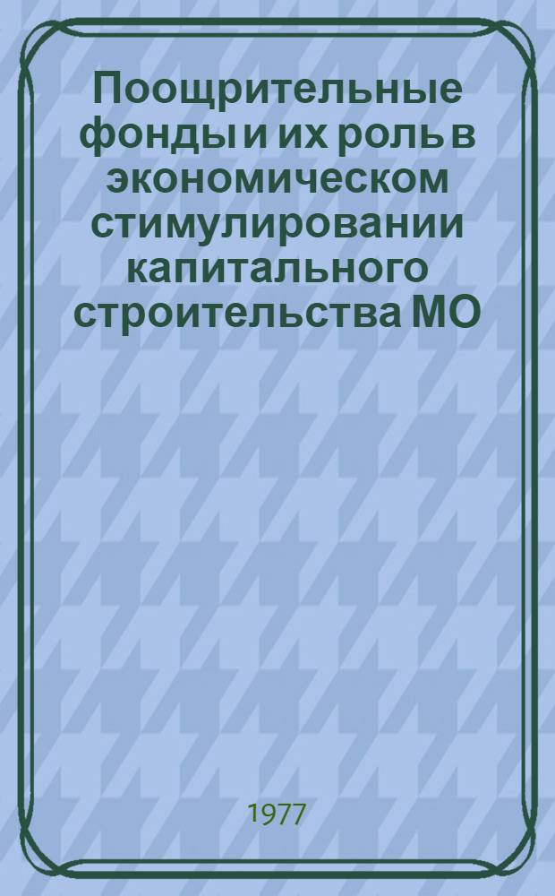 Поощрительные фонды и их роль в экономическом стимулировании капитального строительства МО