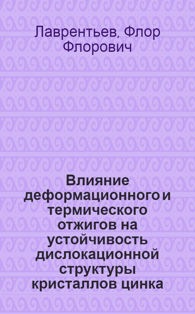 Влияние деформационного и термического отжигов на устойчивость дислокационной структуры кристаллов цинка