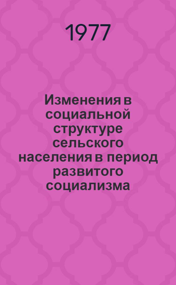 Изменения в социальной структуре сельского населения в период развитого социализма : Автореф. дис. на соиск. учен. степени канд. филос. наук : (09.00.01)
