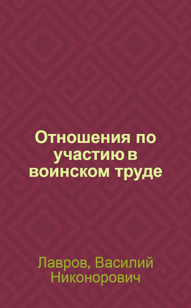 Отношения по участию в воинском труде : Лекция