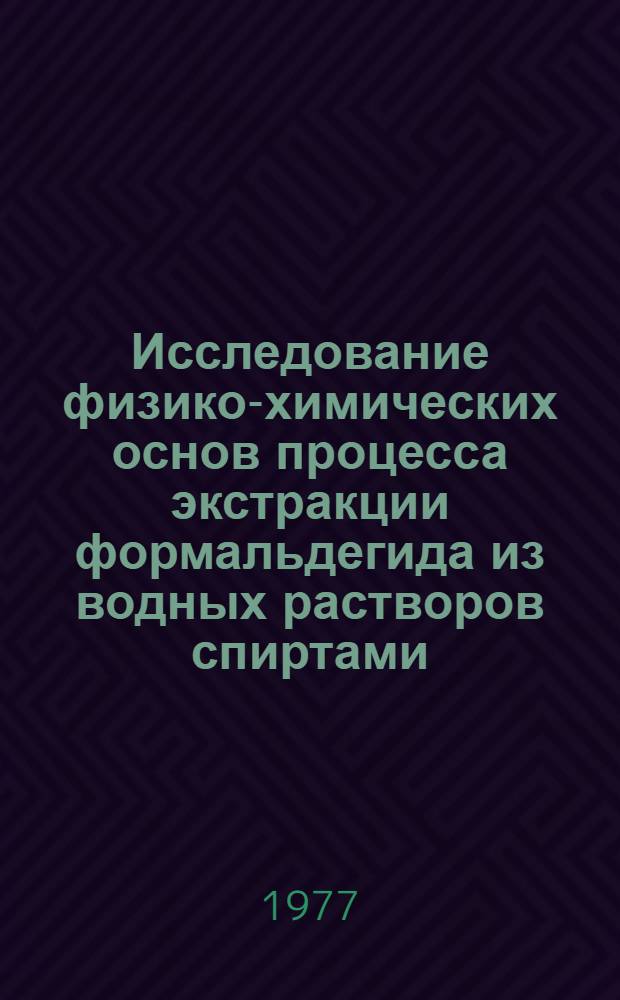 Исследование физико-химических основ процесса экстракции формальдегида из водных растворов спиртами : Автореф. дис. на соиск. учен. степени к. х. н
