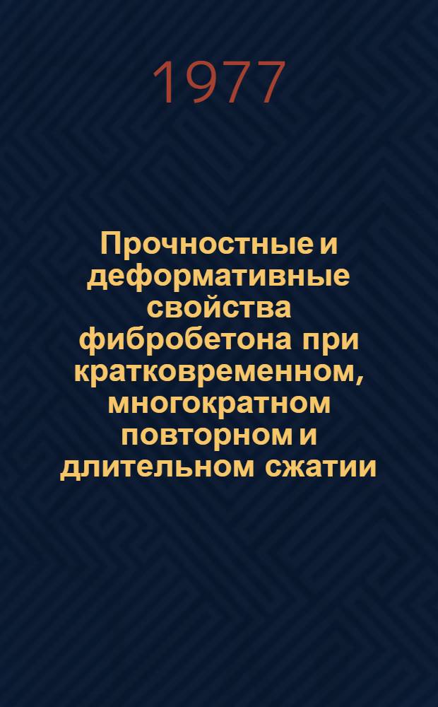 Прочностные и деформативные свойства фибробетона при кратковременном, многократном повторном и длительном сжатии : Автореф. дис. на соиск. учен. степени канд. техн. наук : (05.23.01)