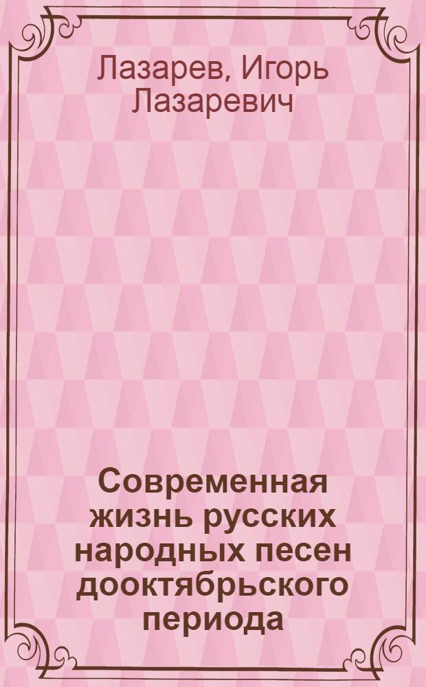 Современная жизнь русских народных песен дооктябрьского периода : (На материале Воронеж. обл.) : Автореф. дис. на соиск. учен. степени канд. филол. наук : (10.01.09)