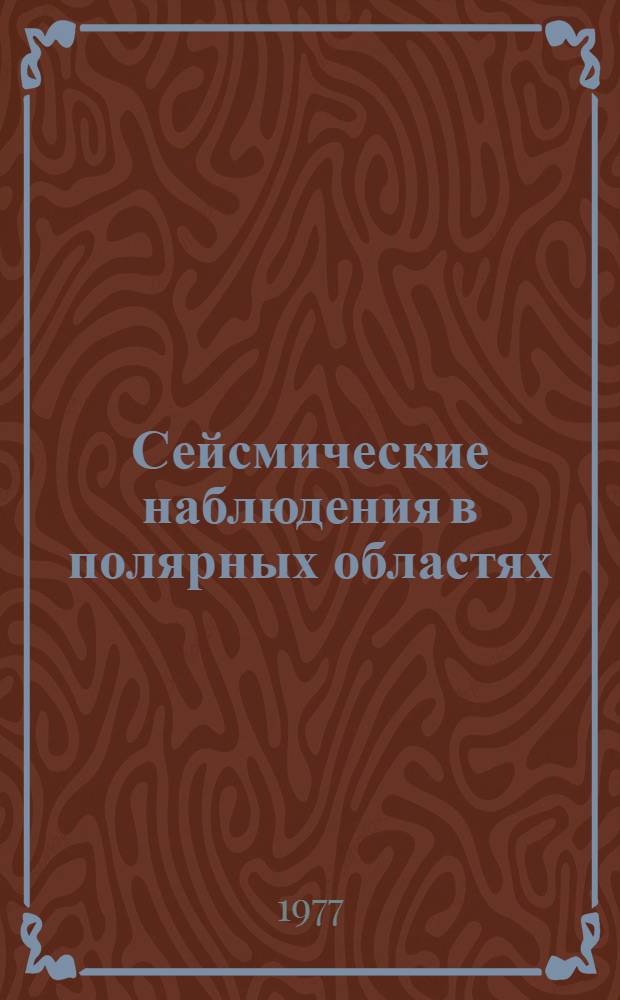 Сейсмические наблюдения в полярных областях : Автореф. дис. на соиск. учен. степени канд. физ.-мат. наук : (01.04.12)