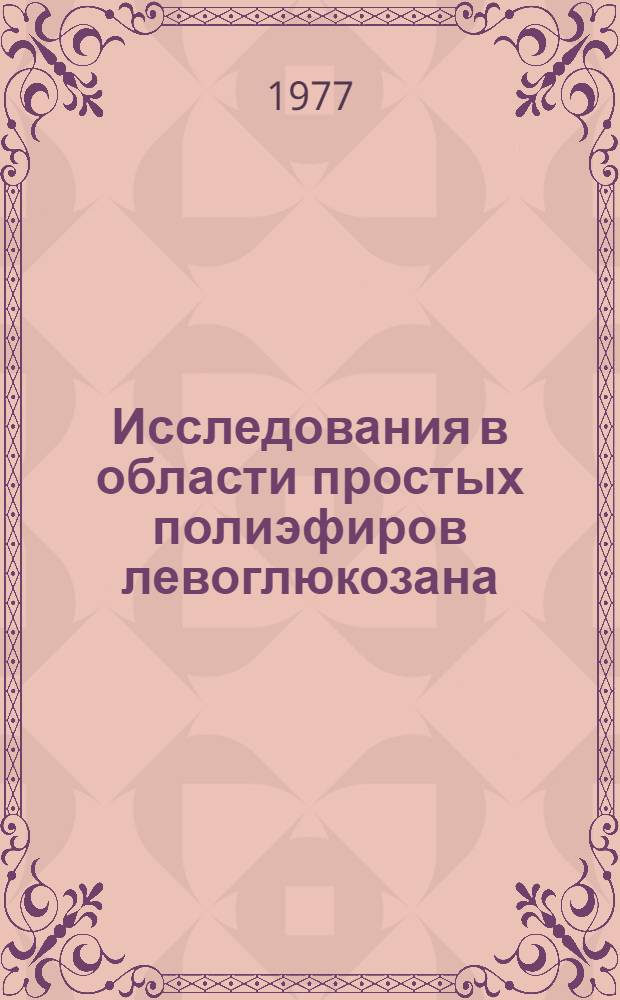 Исследования в области простых полиэфиров левоглюкозана : Автореф. дис. на соиск. учен. степени канд. хим. наук : (02.00.06)