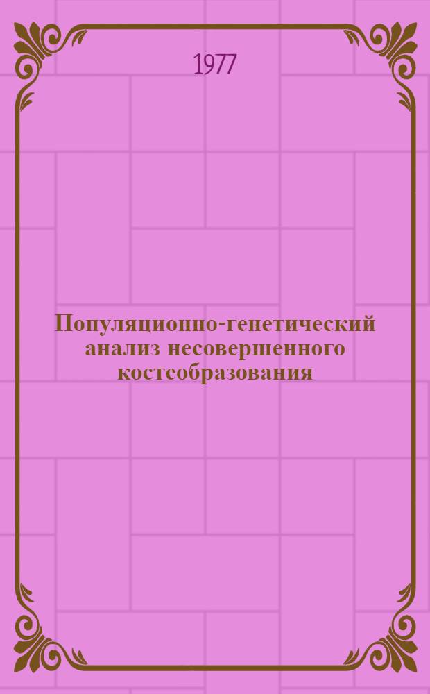 Популяционно-генетический анализ несовершенного костеобразования : Автореф. дис. на соиск. учен. степ. к. б. н