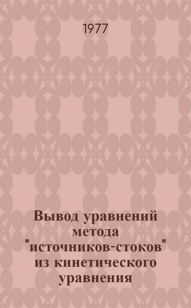 Вывод уравнений метода "источников-стоков" из кинетического уравнения