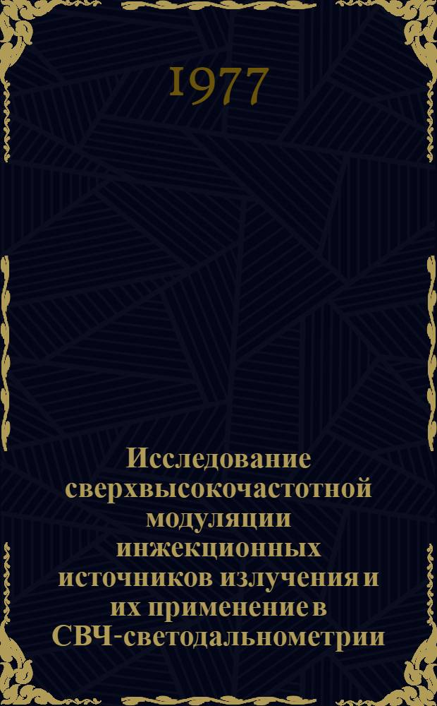 Исследование сверхвысокочастотной модуляции инжекционных источников излучения и их применение в СВЧ-светодальнометрии : Автореф. дис. на соиск. учен. степени канд. техн. наук : (01.04.05)