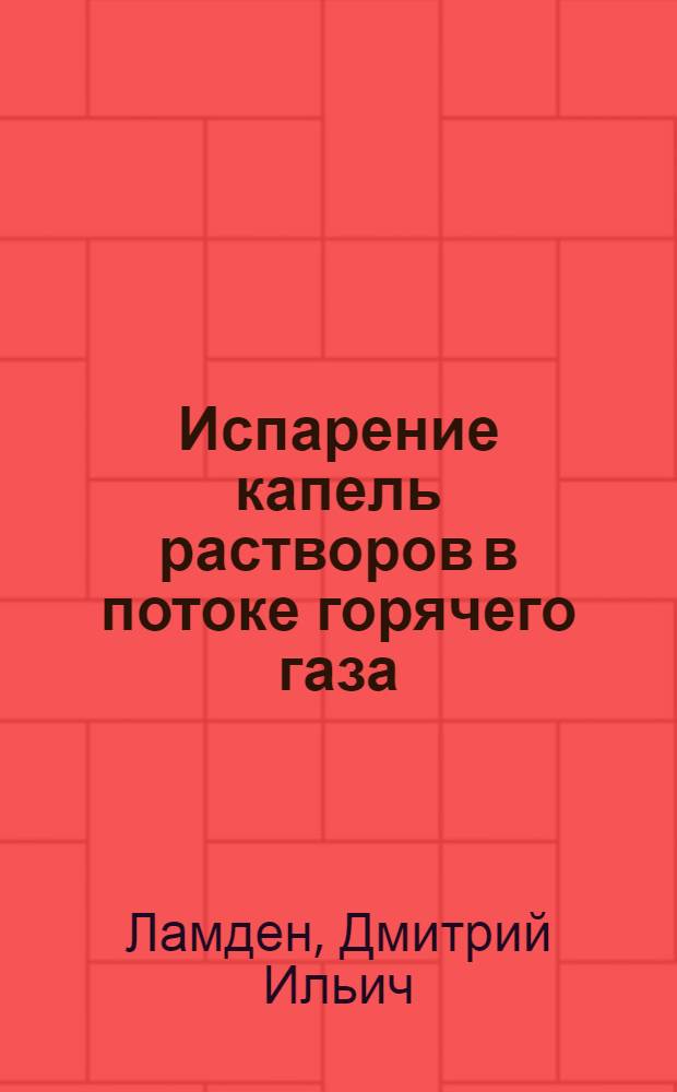 Испарение капель растворов в потоке горячего газа : Автореф. дис. на соиск. учен. степени канд. техн. наук : (01.04.14)