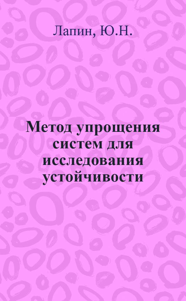 Метод упрощения систем для исследования устойчивости