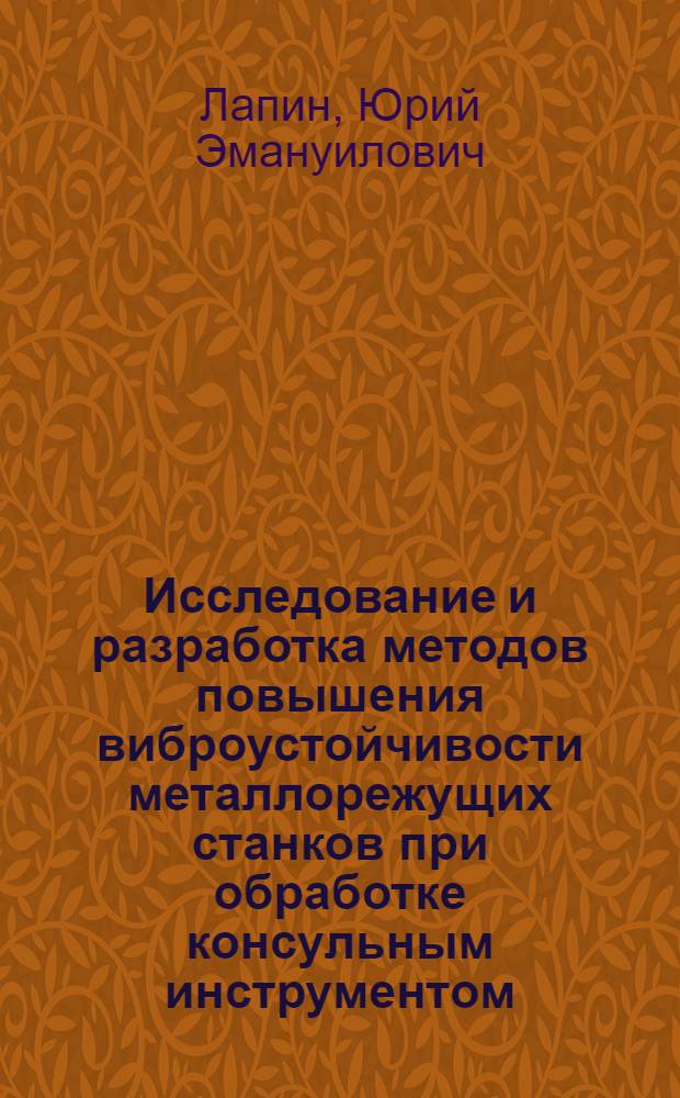 Исследование и разработка методов повышения виброустойчивости металлорежущих станков при обработке консульным инструментом : Автореф. дис. на соиск. учен. степени канд. техн. наук : (05.03.01)