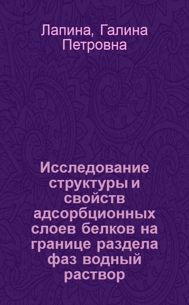 Исследование структуры и свойств адсорбционных слоев белков на границе раздела фаз водный раствор - октан : Автореф. дис. на соиск. учен. степени к. х. н