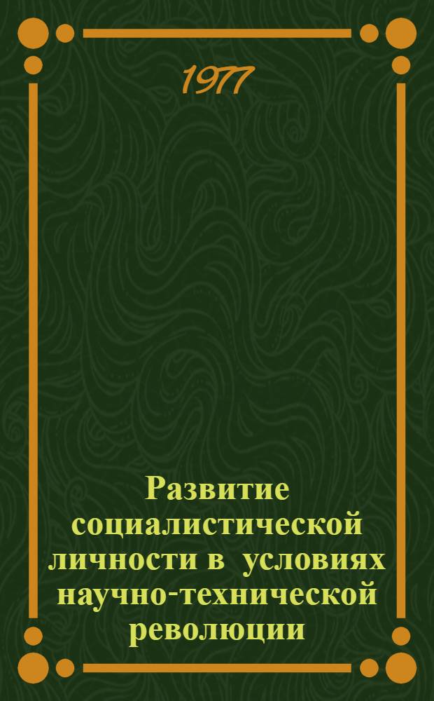 Развитие социалистической личности в условиях научно-технической революции : Автореф. дис. на соиск. учен. степени канд. филос. наук : (09.00.01)