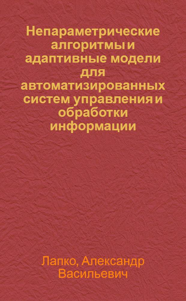 Непараметрические алгоритмы и адаптивные модели для автоматизированных систем управления и обработки информации : Автореф. дис. на соиск. учен. степени канд. техн. наук : (05.13.01)