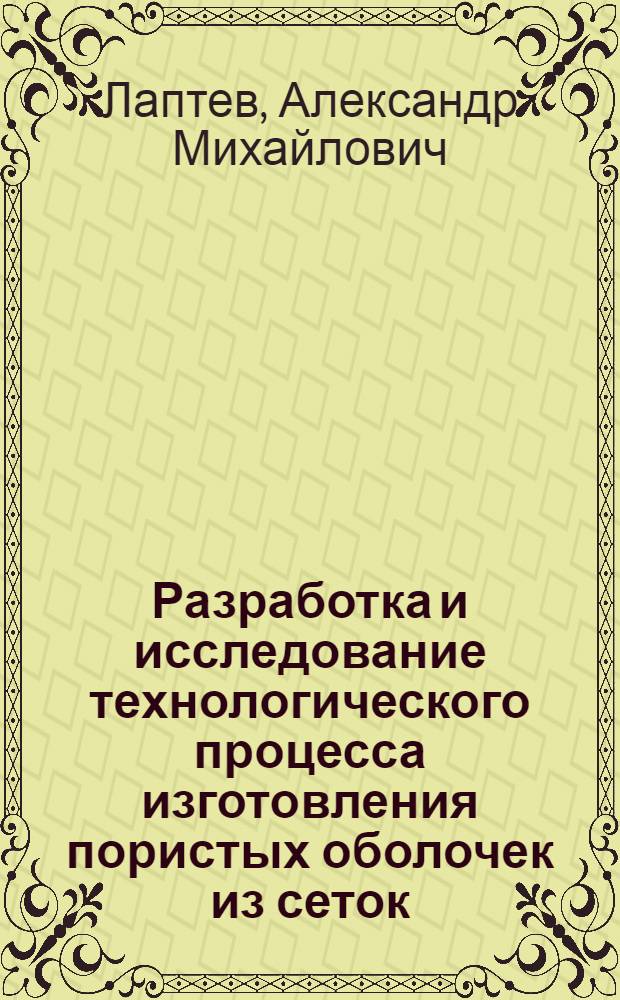 Разработка и исследование технологического процесса изготовления пористых оболочек из сеток : Автореф. на соиск. учен. степ. к. т. н