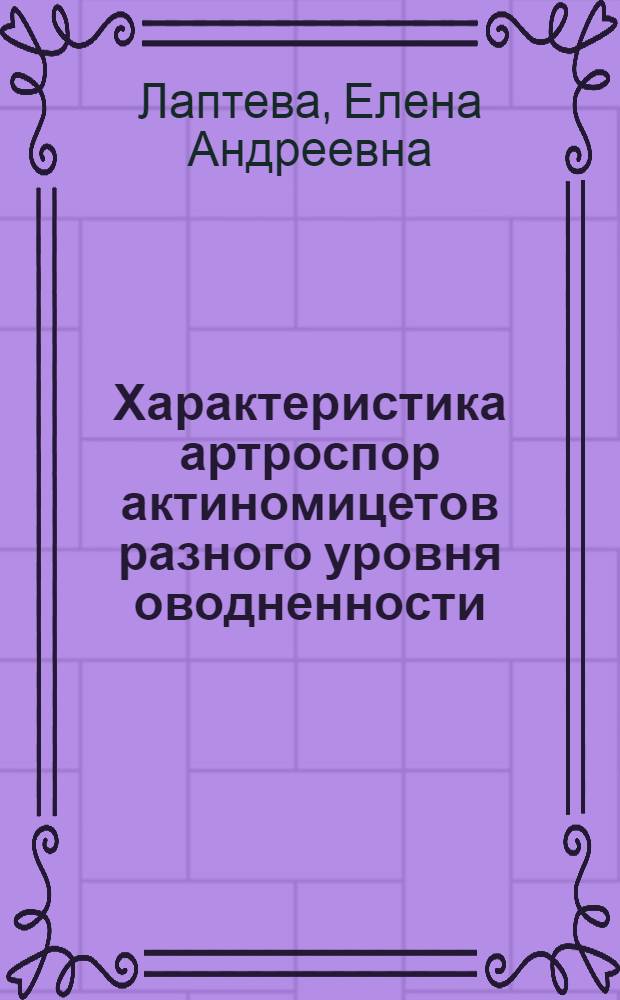 Характеристика артроспор актиномицетов разного уровня оводненности : Автореф. дис. на соиск. учен. степени канд. биол. наук : (03.00.07)