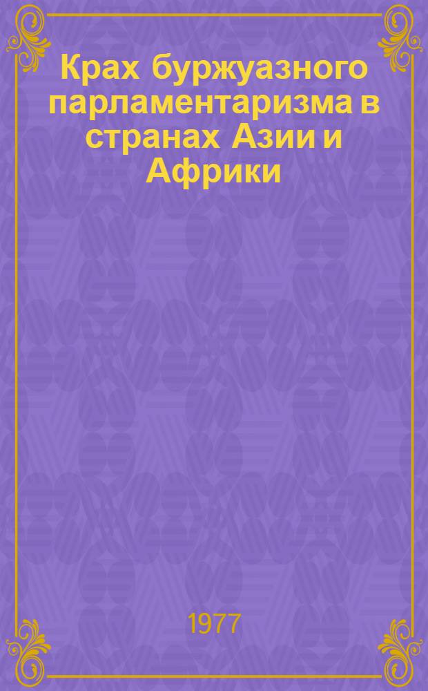 Крах буржуазного парламентаризма в странах Азии и Африки : Науч.-аналит. обзор