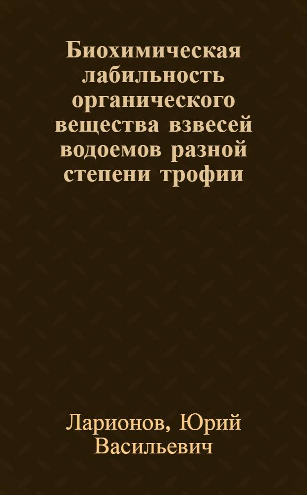 Биохимическая лабильность органического вещества взвесей водоемов разной степени трофии : Автореф. дис. на соиск. учен. степ. к. геогр. н