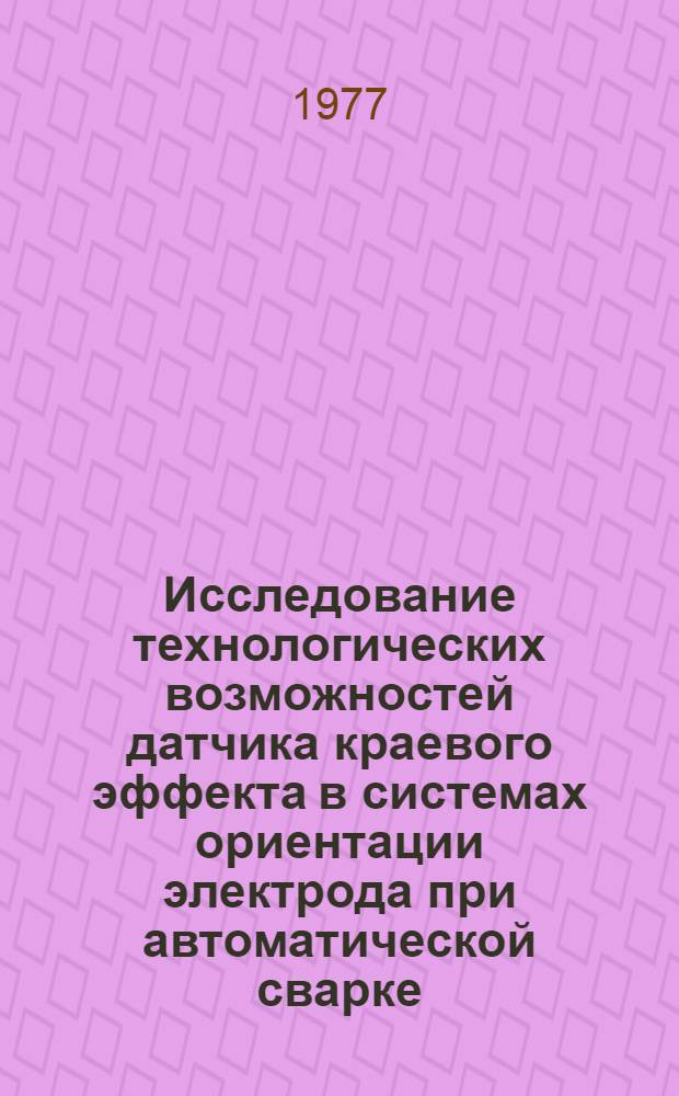 Исследование технологических возможностей датчика краевого эффекта в системах ориентации электрода при автоматической сварке : Автореф. дис. на соиск. учен. степени канд. техн. наук : (05.04.05)
