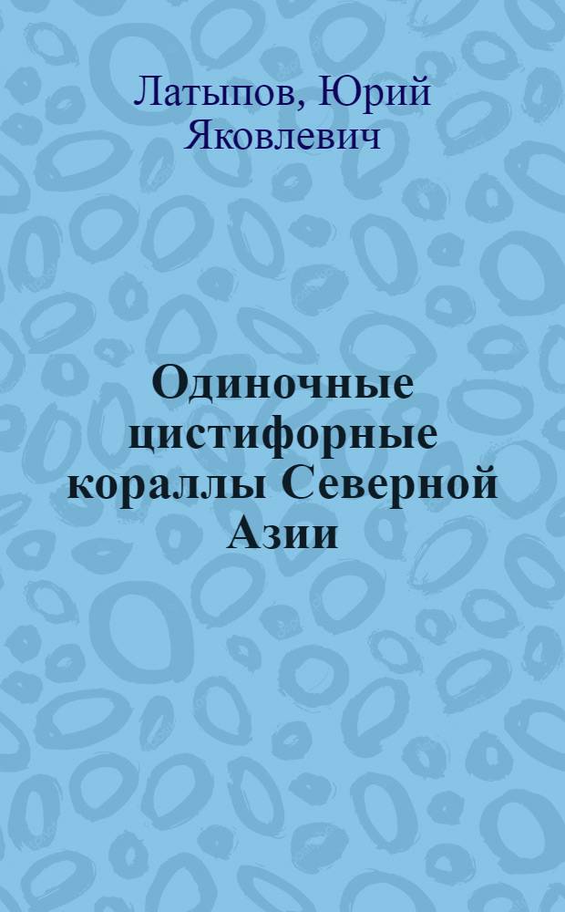 Одиночные цистифорные кораллы Северной Азии