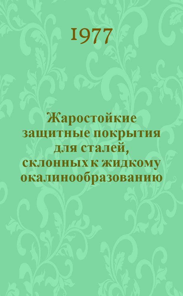 Жаростойкие защитные покрытия для сталей, склонных к жидкому окалинообразованию : Автореф. дис. на соиск. учен. степени к. т. н