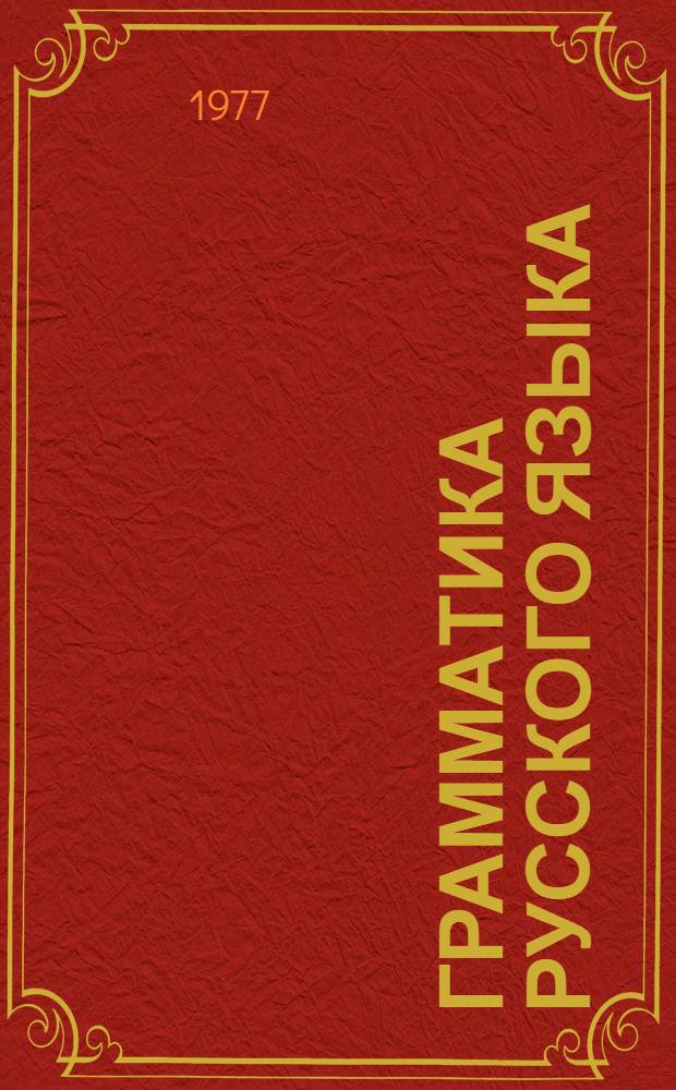 Грамматика русского языка : IX-X кл.