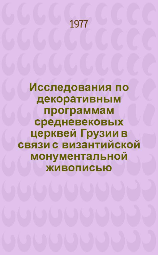 Исследования по декоративным программам средневековых церквей Грузии в связи с византийской монументальной живописью