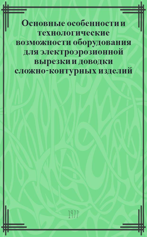 Основные особенности и технологические возможности оборудования для электроэрозионной вырезки и доводки сложно-контурных изделий : (Тезисы докл.)