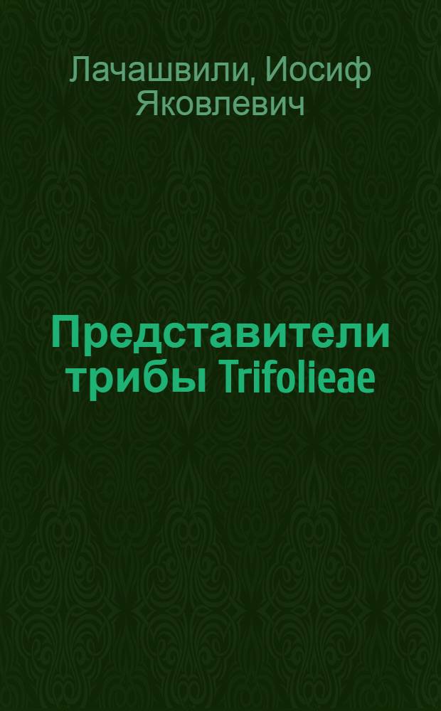 Представители трибы Trifolieae (Bronn) Benth. emend Hutch семейства бобовых на Кавказе : Автореф. дис. на соиск. учен. степени д-ра биол. наук : (03.00.05)