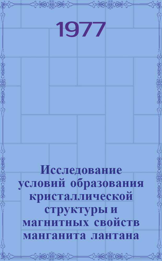 Исследование условий образования кристаллической структуры и магнитных свойств манганита лантана : Автореф. дис. на соиск. учен. степени канд. физ.-мат. наук : (01.04.07)