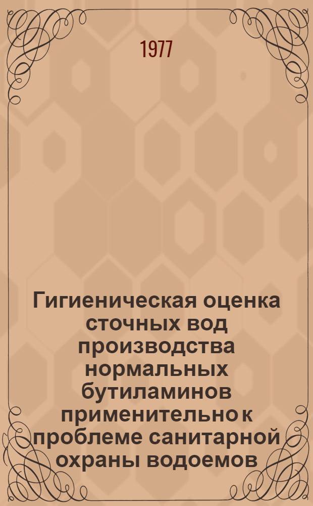 Гигиеническая оценка сточных вод производства нормальных бутиламинов применительно к проблеме санитарной охраны водоемов : Автореф. дис. на соиск. учен. степени к. м. н