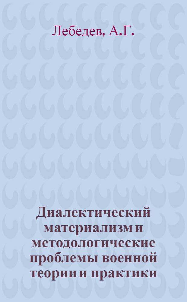 Диалектический материализм и методологические проблемы военной теории и практики : Учеб. пособие