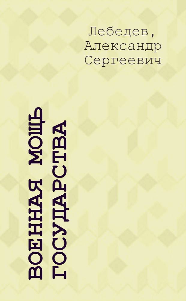 Военная мощь государства : Учеб.-метод. пособие для курсантов