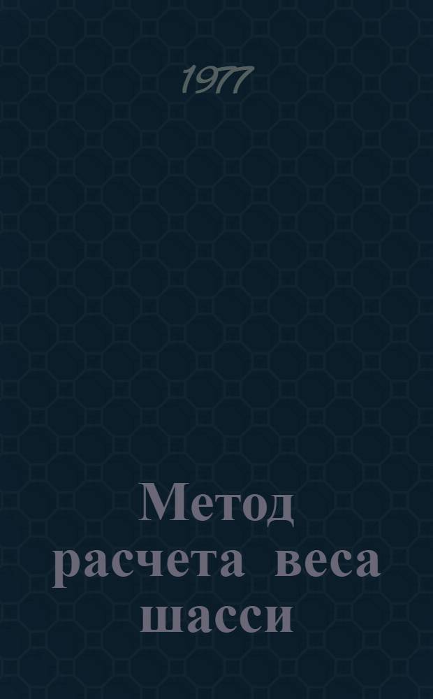 Метод расчета веса шасси