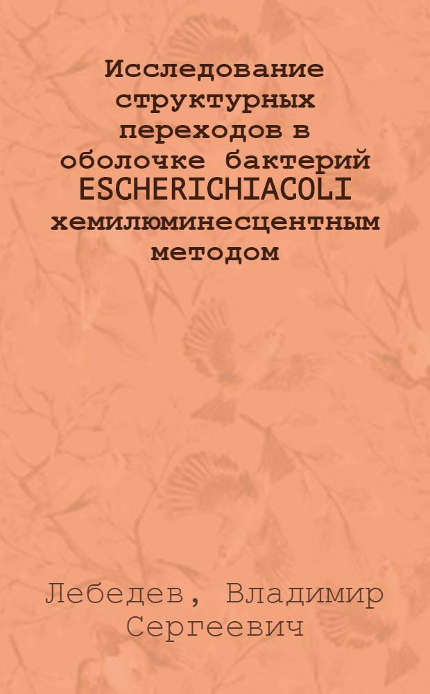 Исследование структурных переходов в оболочке бактерий ESCHERICHIACOLI хемилюминесцентным методом : Автореф. дис. на соиск. учен. степени к. б. н