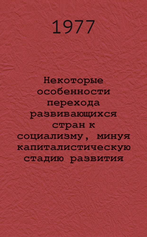 Некоторые особенности перехода развивающихся стран к социализму, минуя капиталистическую стадию развития : Автореф. дис. на соиск. учен. степени канд. филос. наук : (09.00.02)