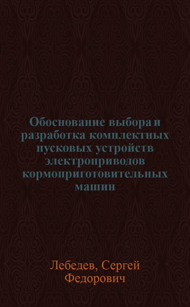 Обоснование выбора и разработка комплектных пусковых устройств электроприводов кормоприготовительных машин : Автореф. дис. на соиск. учен. степени канд. техн. наук : (05.20.02)