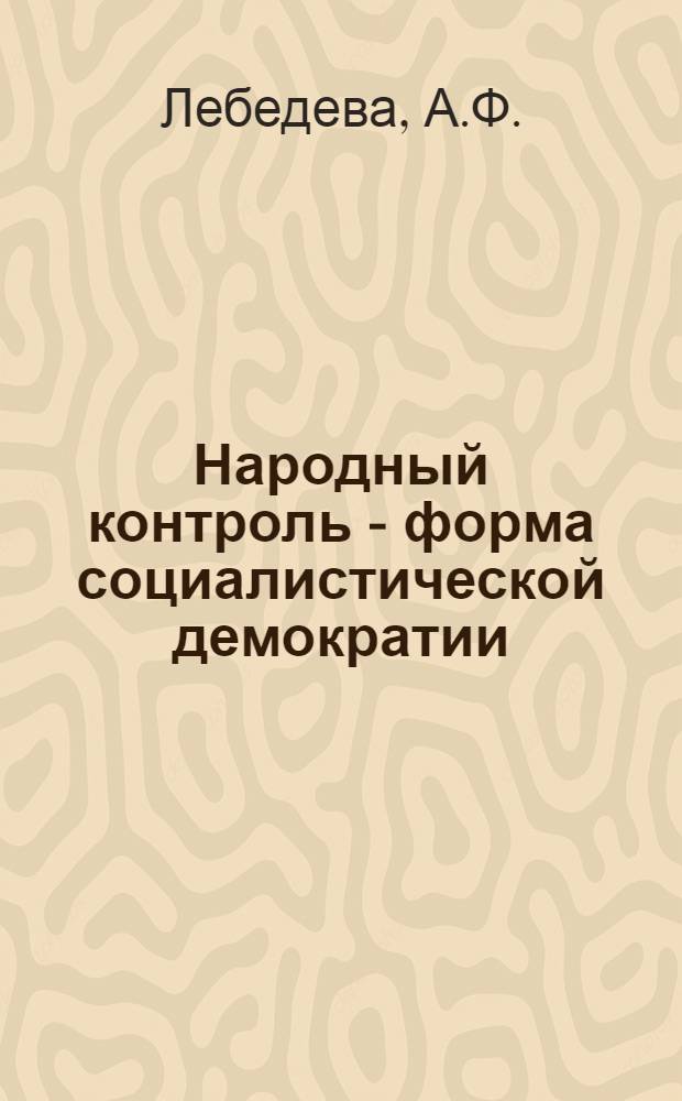 Народный контроль - форма социалистической демократии : (На материалах г. Москвы) : Автореф. дис. на соиск. учен. степени канд. ист. наук : (09.00.02)