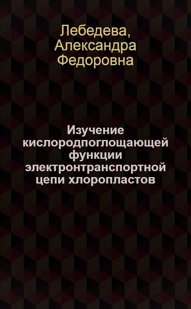 Изучение кислородпоглощающей функции электронтранспортной цепи хлоропластов : Автореф. дис. на соиск. учен. степени канд. биол. наук : (03.00.12)